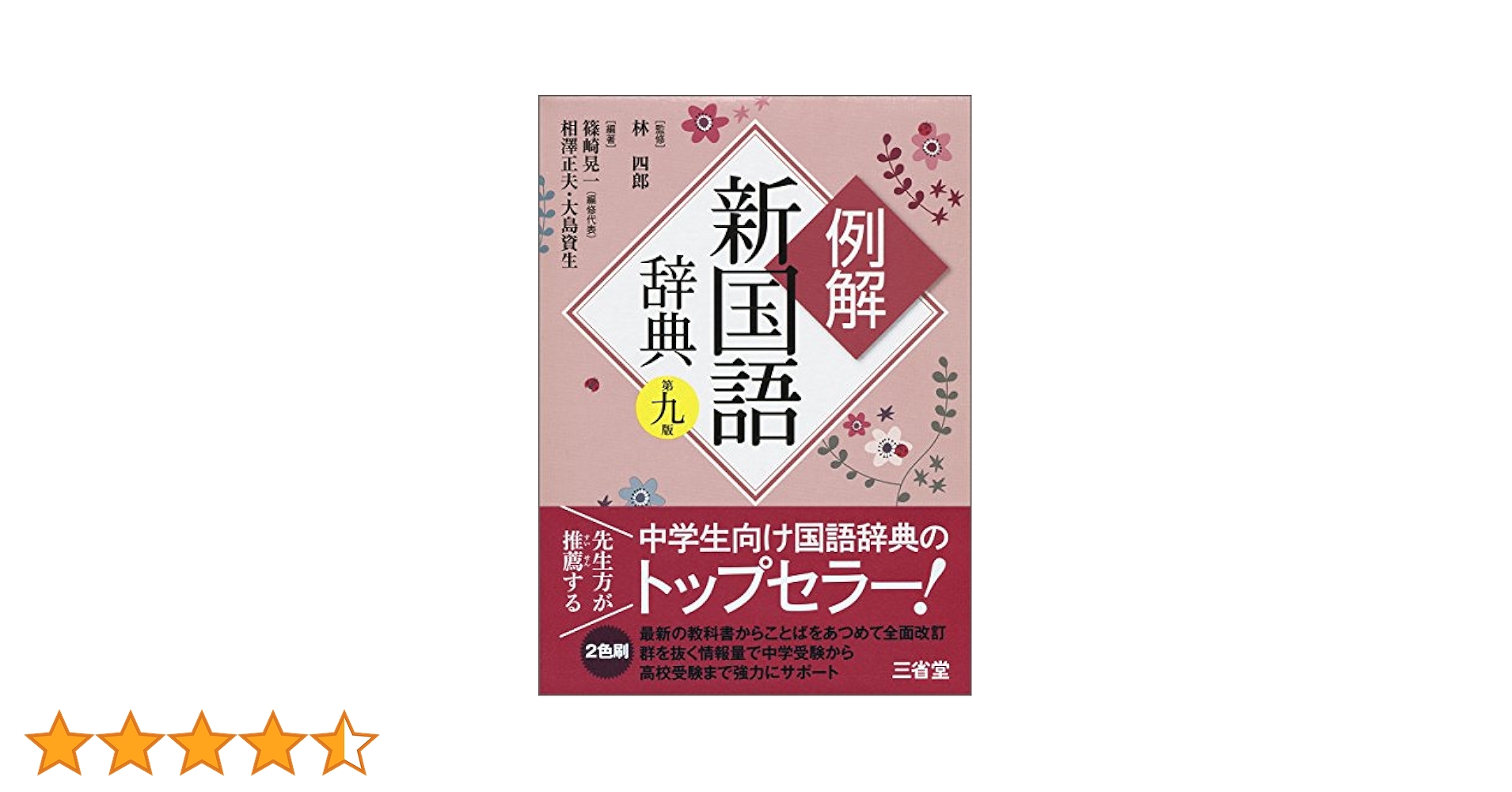例解新国語辞典 第九版 | 林 四郎, 篠崎 晃一, 相澤 正夫, 大島
